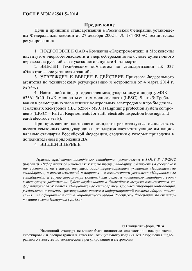 Страница 2 ГОСТ Р МЭК 62561.5-2014