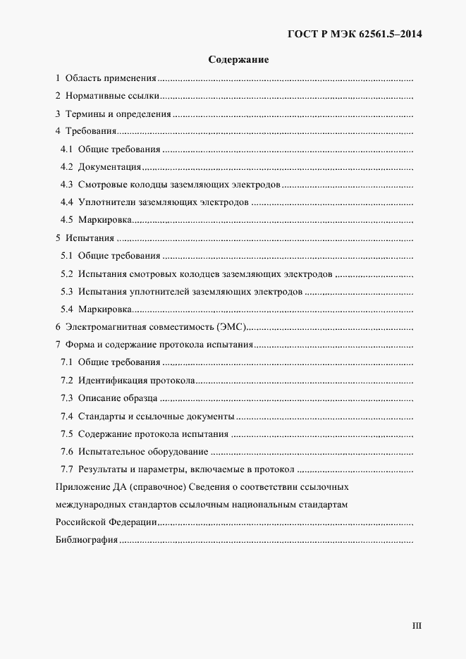Страница 3 ГОСТ Р МЭК 62561.5-2014