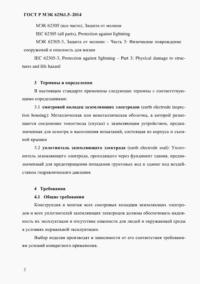 Страница 5 ГОСТ Р МЭК 62561.5-2014