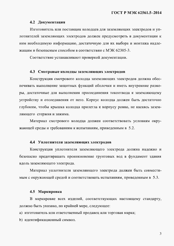 Страница 6 ГОСТ Р МЭК 62561.5-2014