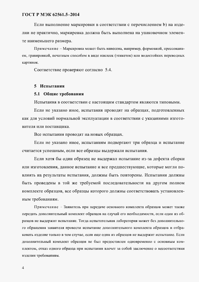 Страница 7 ГОСТ Р МЭК 62561.5-2014