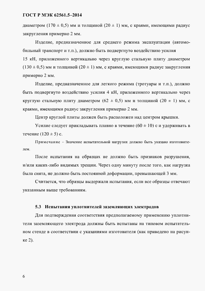 Страница 9 ГОСТ Р МЭК 62561.5-2014