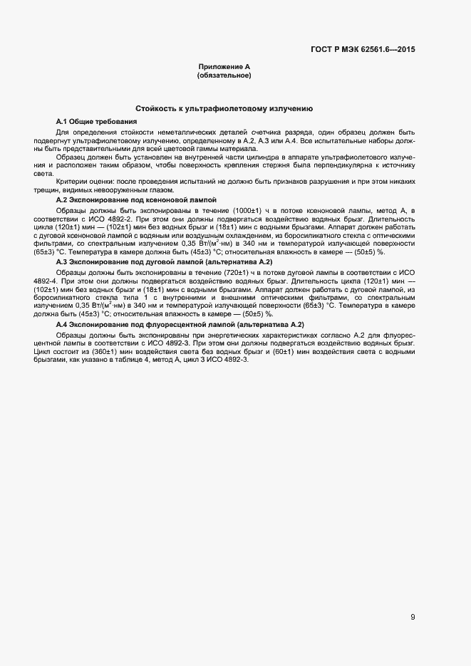 Страница 11 ГОСТ Р МЭК 62561.6-2015