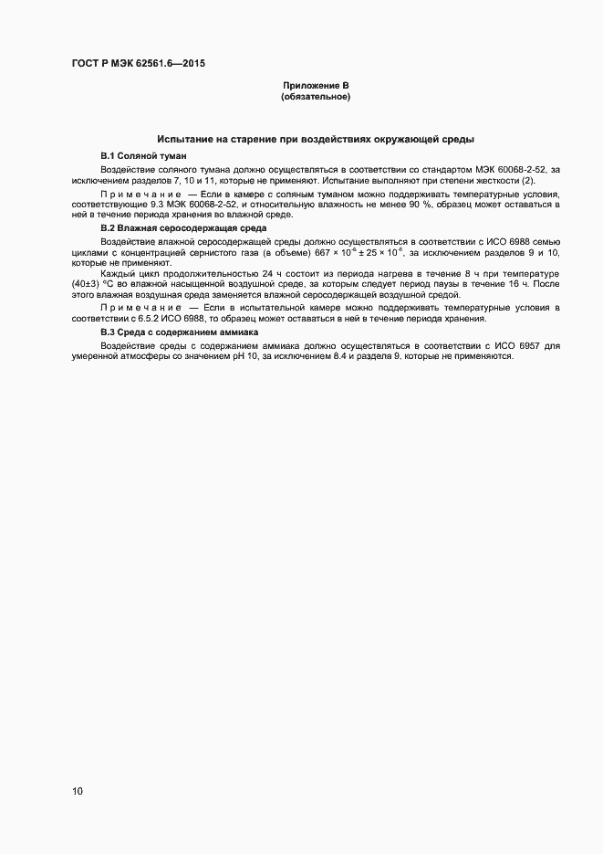 Страница 12 ГОСТ Р МЭК 62561.6-2015