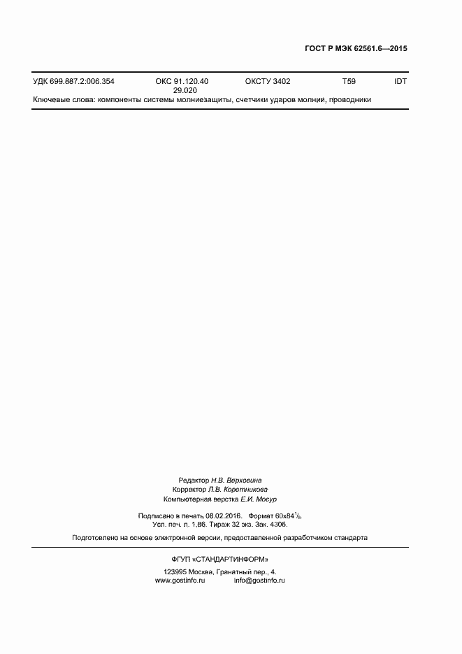 Страница 15 ГОСТ Р МЭК 62561.6-2015