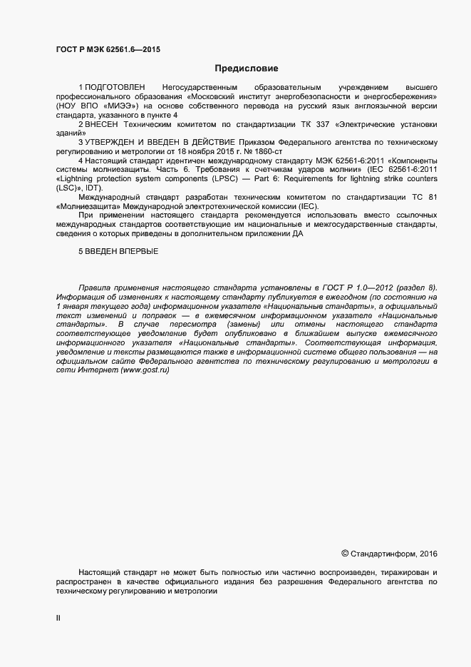 Страница 2 ГОСТ Р МЭК 62561.6-2015
