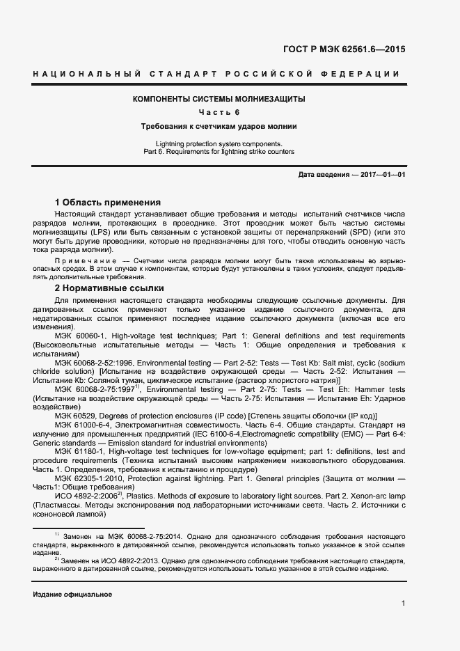 Страница 3 ГОСТ Р МЭК 62561.6-2015