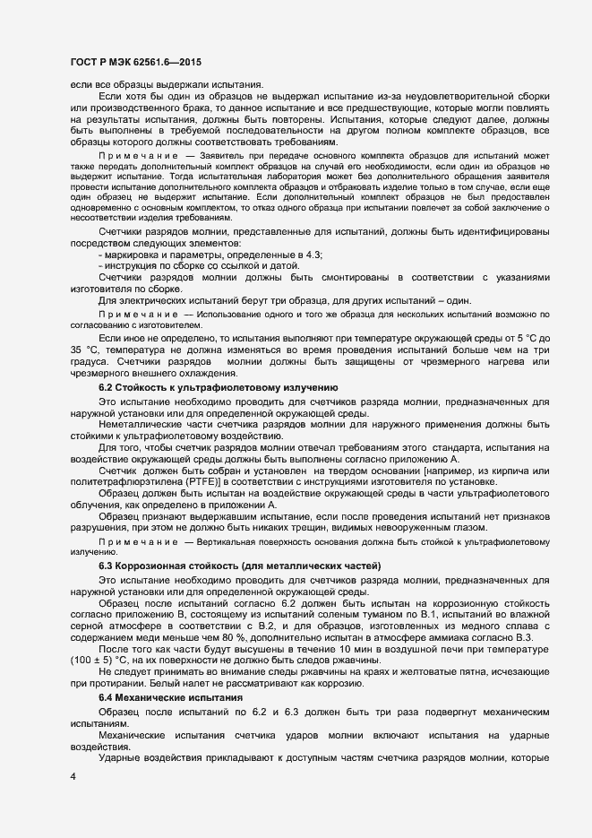 Страница 6 ГОСТ Р МЭК 62561.6-2015