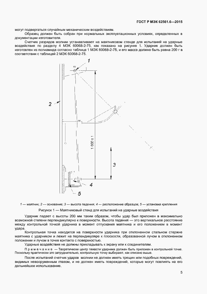 Страница 7 ГОСТ Р МЭК 62561.6-2015