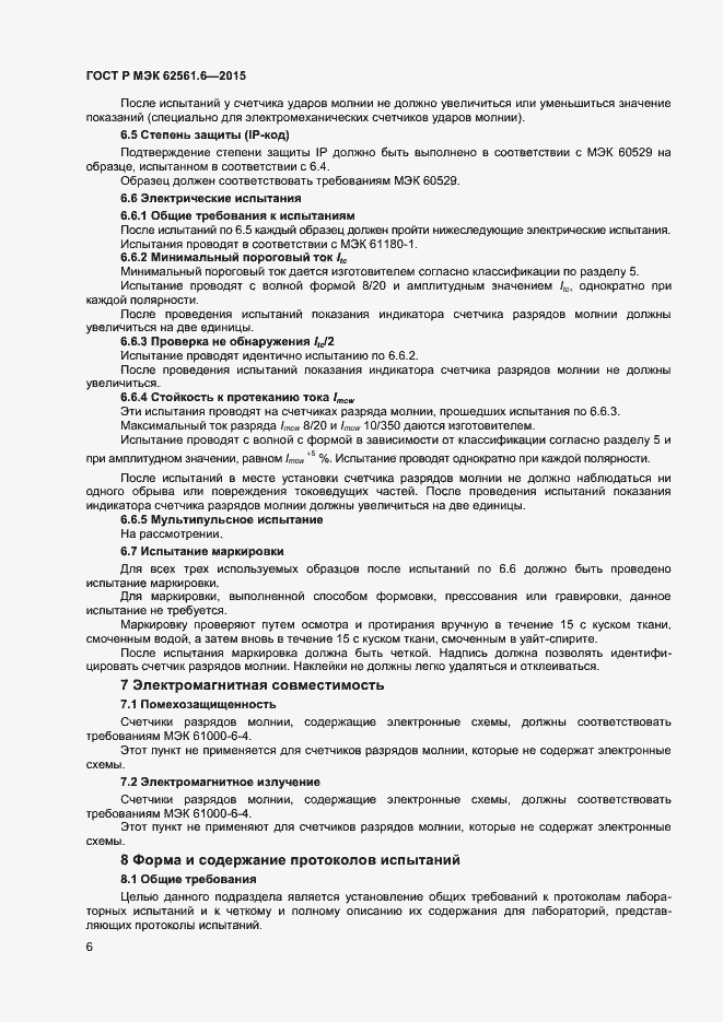 Страница 8 ГОСТ Р МЭК 62561.6-2015