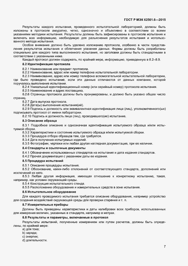 Страница 9 ГОСТ Р МЭК 62561.6-2015
