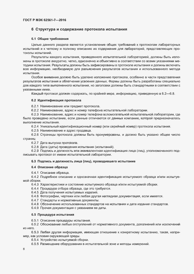 Страница 10 ГОСТ Р МЭК 62561-7-2016