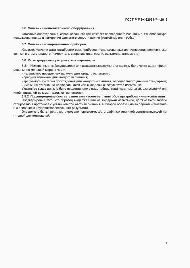 Страница 11 ГОСТ Р МЭК 62561-7-2016