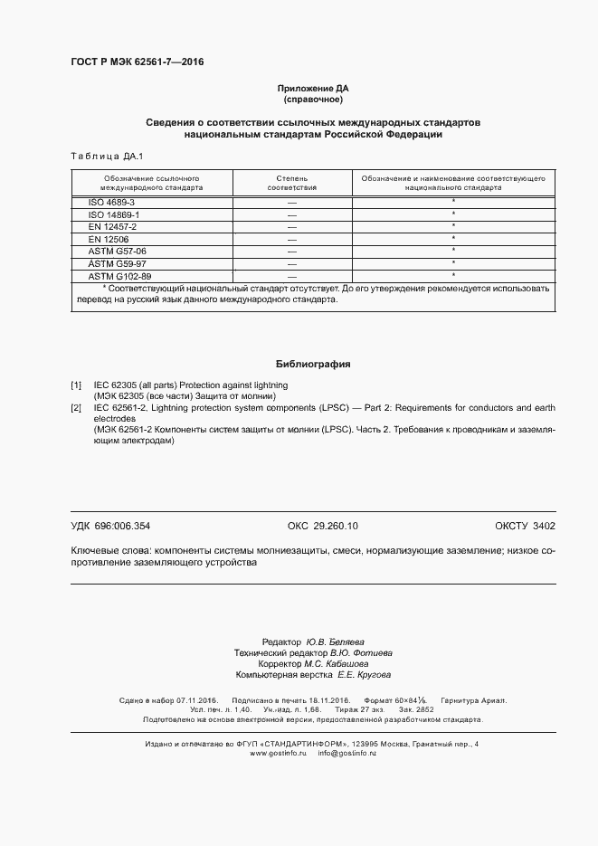 Страница 12 ГОСТ Р МЭК 62561-7-2016