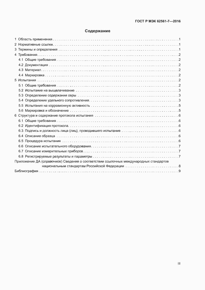 Страница 3 ГОСТ Р МЭК 62561-7-2016