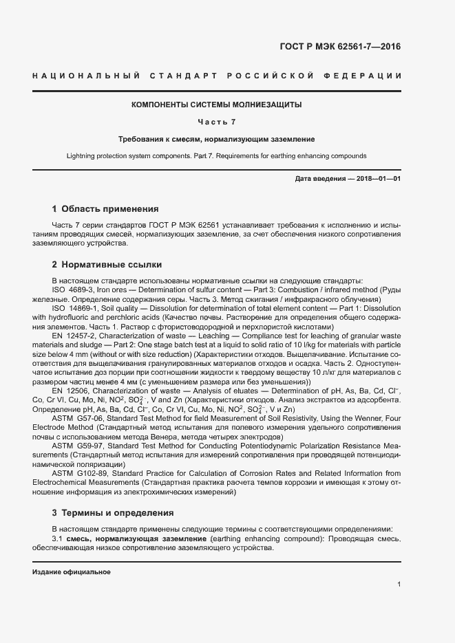 Страница 5 ГОСТ Р МЭК 62561-7-2016