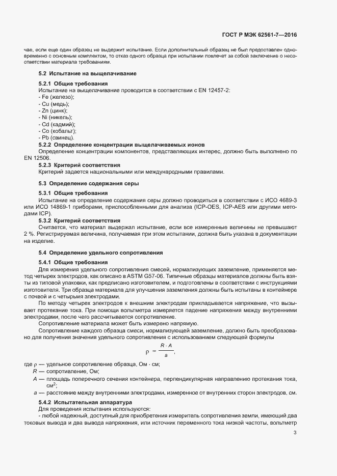 Страница 7 ГОСТ Р МЭК 62561-7-2016