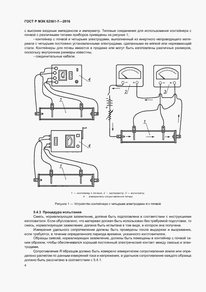 Страница 8 ГОСТ Р МЭК 62561-7-2016