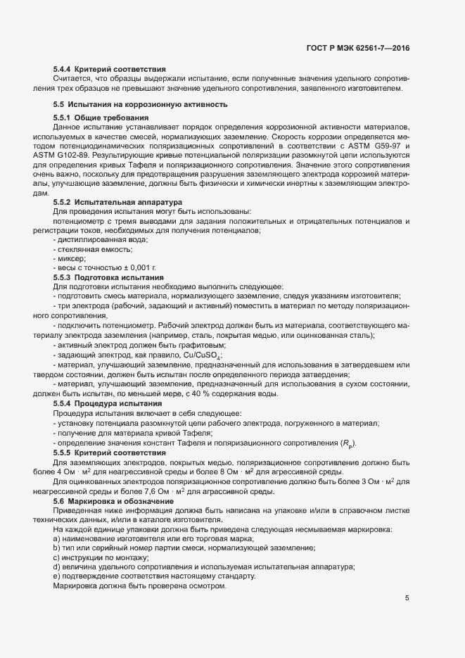 Страница 9 ГОСТ Р МЭК 62561-7-2016
