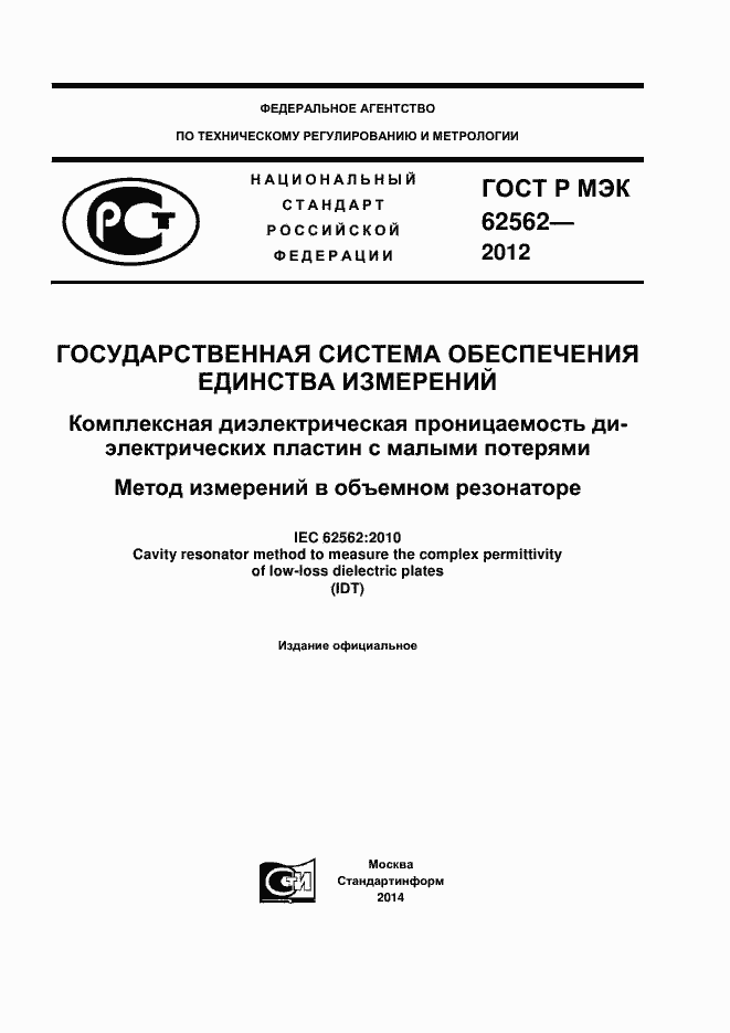 Страница 1 ГОСТ Р МЭК 62562-2012