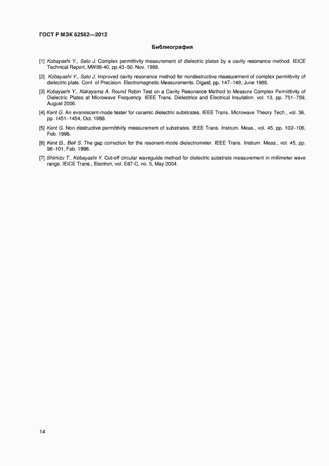 Страница 17 ГОСТ Р МЭК 62562-2012