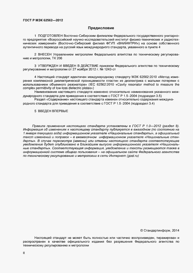 Страница 2 ГОСТ Р МЭК 62562-2012