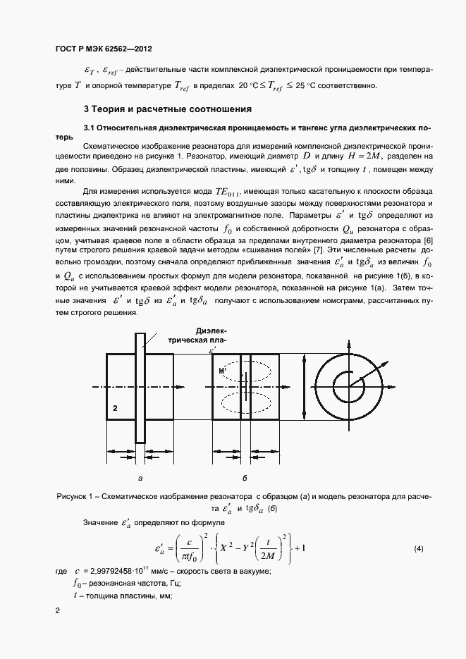Страница 5 ГОСТ Р МЭК 62562-2012