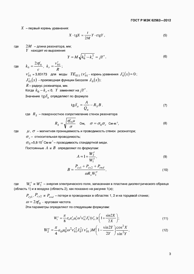 Страница 6 ГОСТ Р МЭК 62562-2012