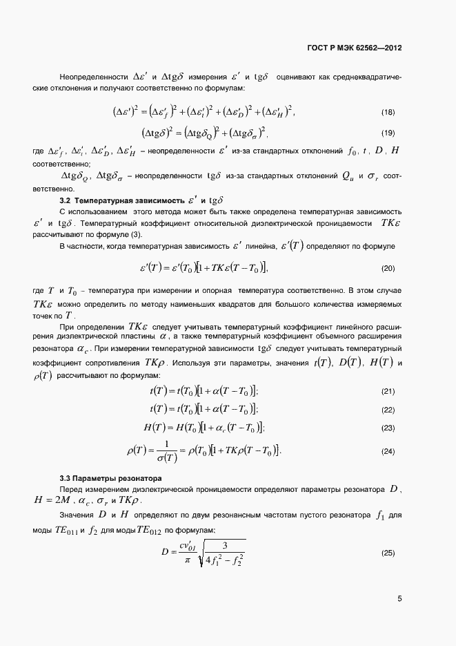 Страница 8 ГОСТ Р МЭК 62562-2012