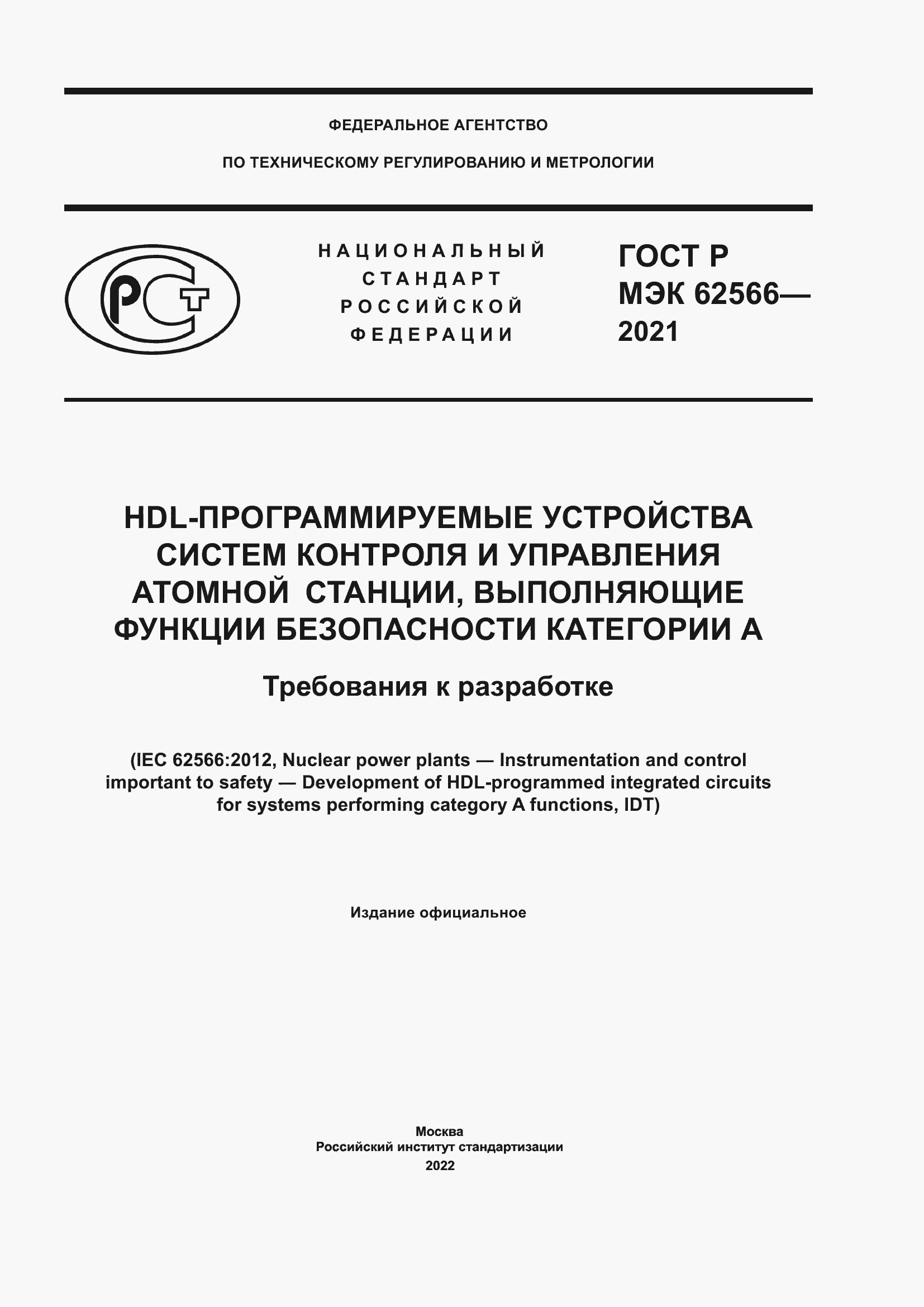 Страница 1 ГОСТ Р МЭК 62566-2021