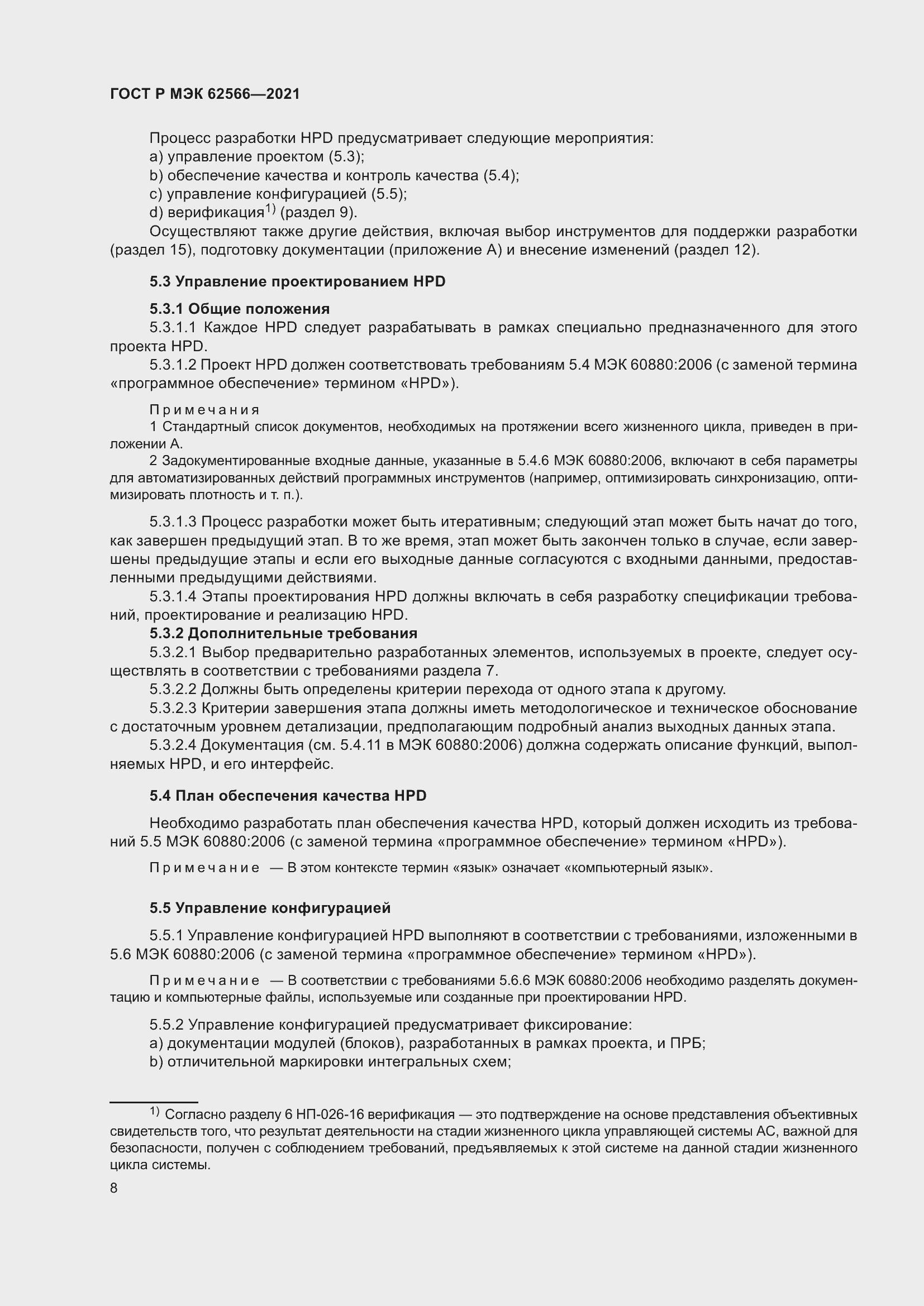 Страница 12 ГОСТ Р МЭК 62566-2021