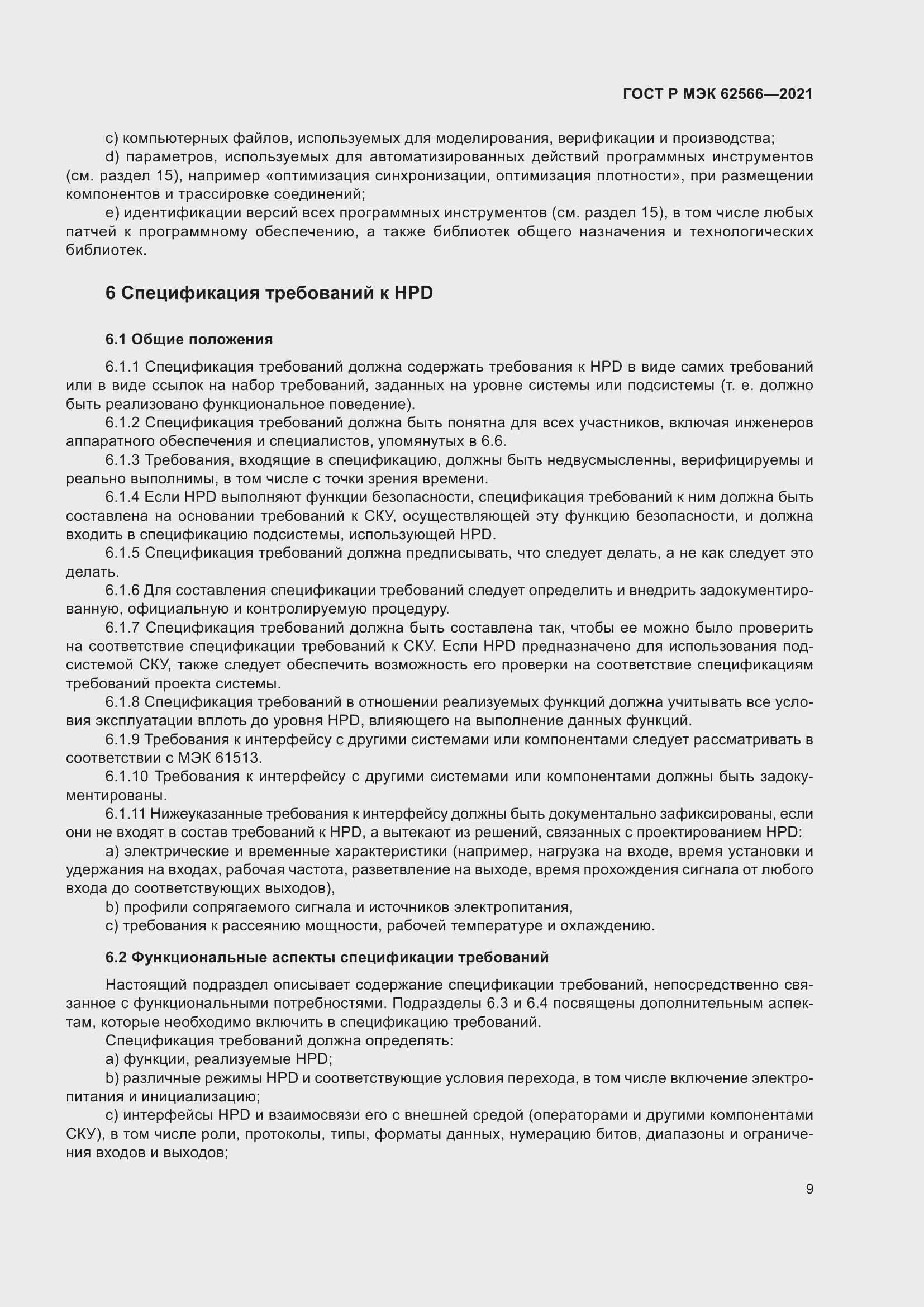 Страница 13 ГОСТ Р МЭК 62566-2021