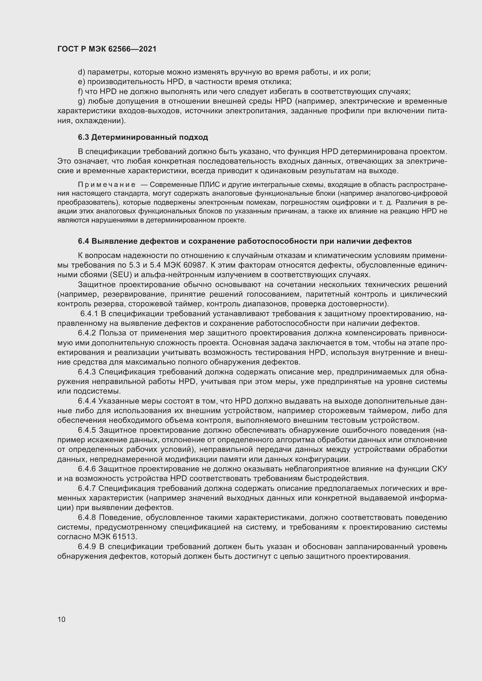 Страница 14 ГОСТ Р МЭК 62566-2021