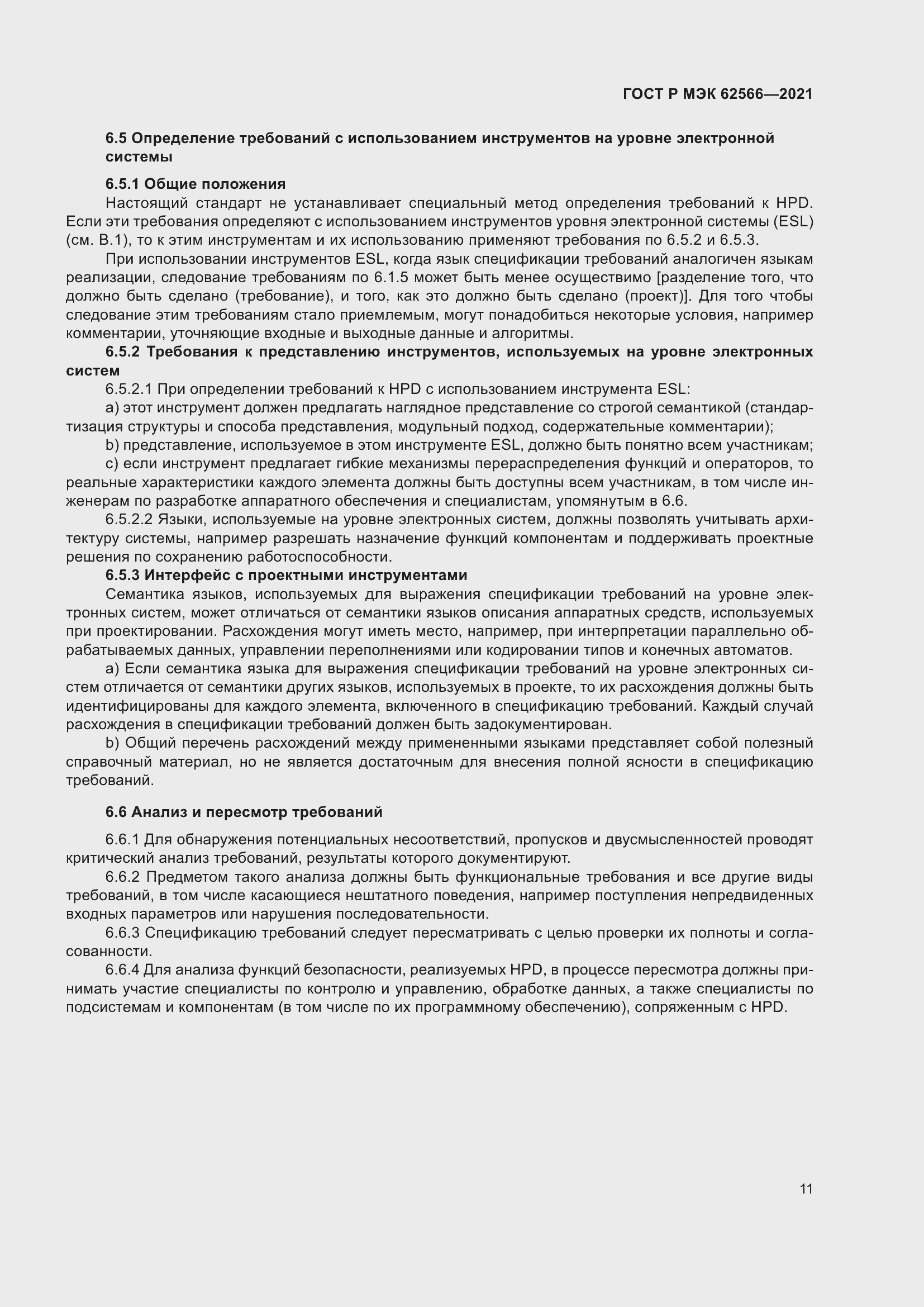 Страница 15 ГОСТ Р МЭК 62566-2021