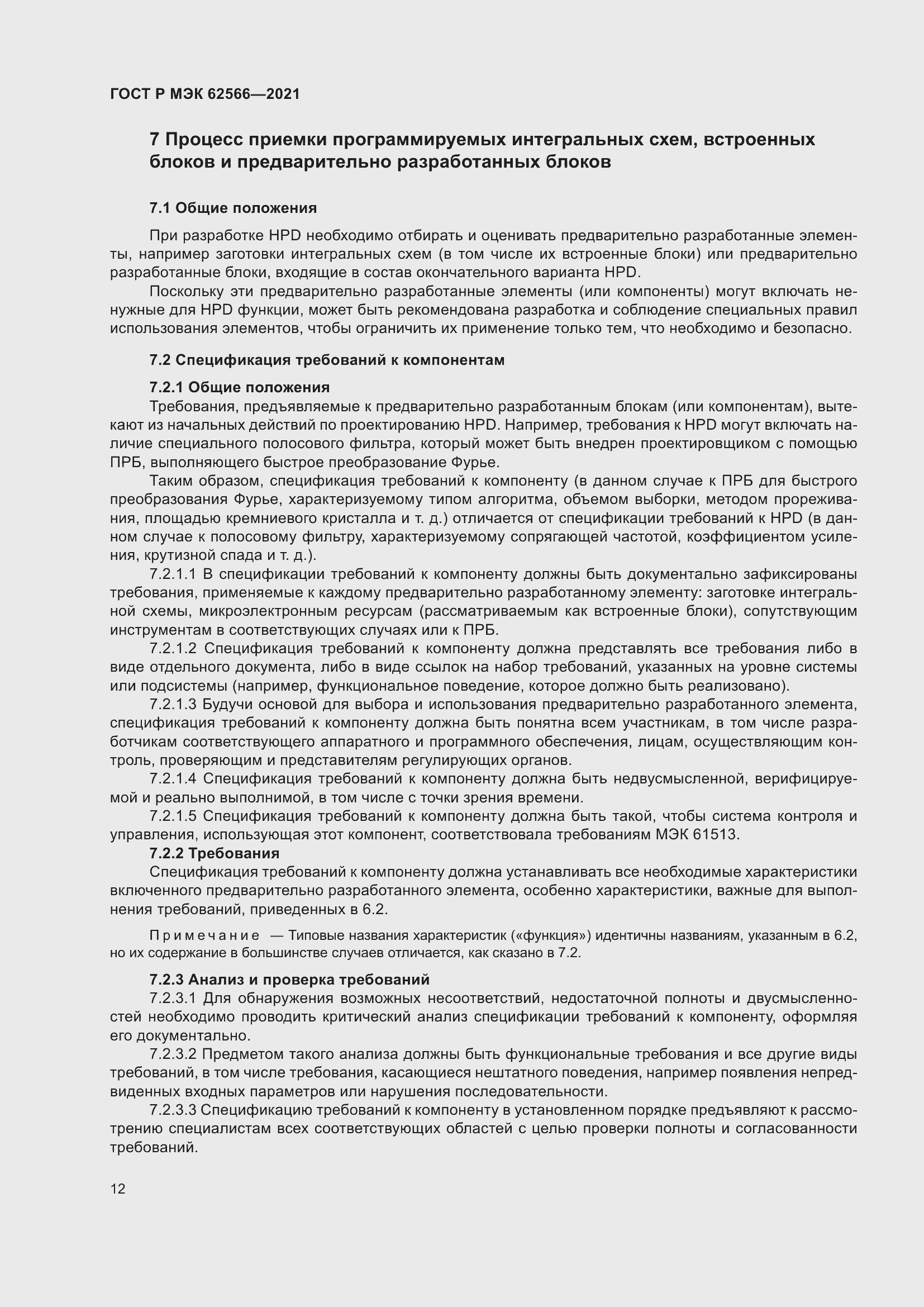 Страница 16 ГОСТ Р МЭК 62566-2021