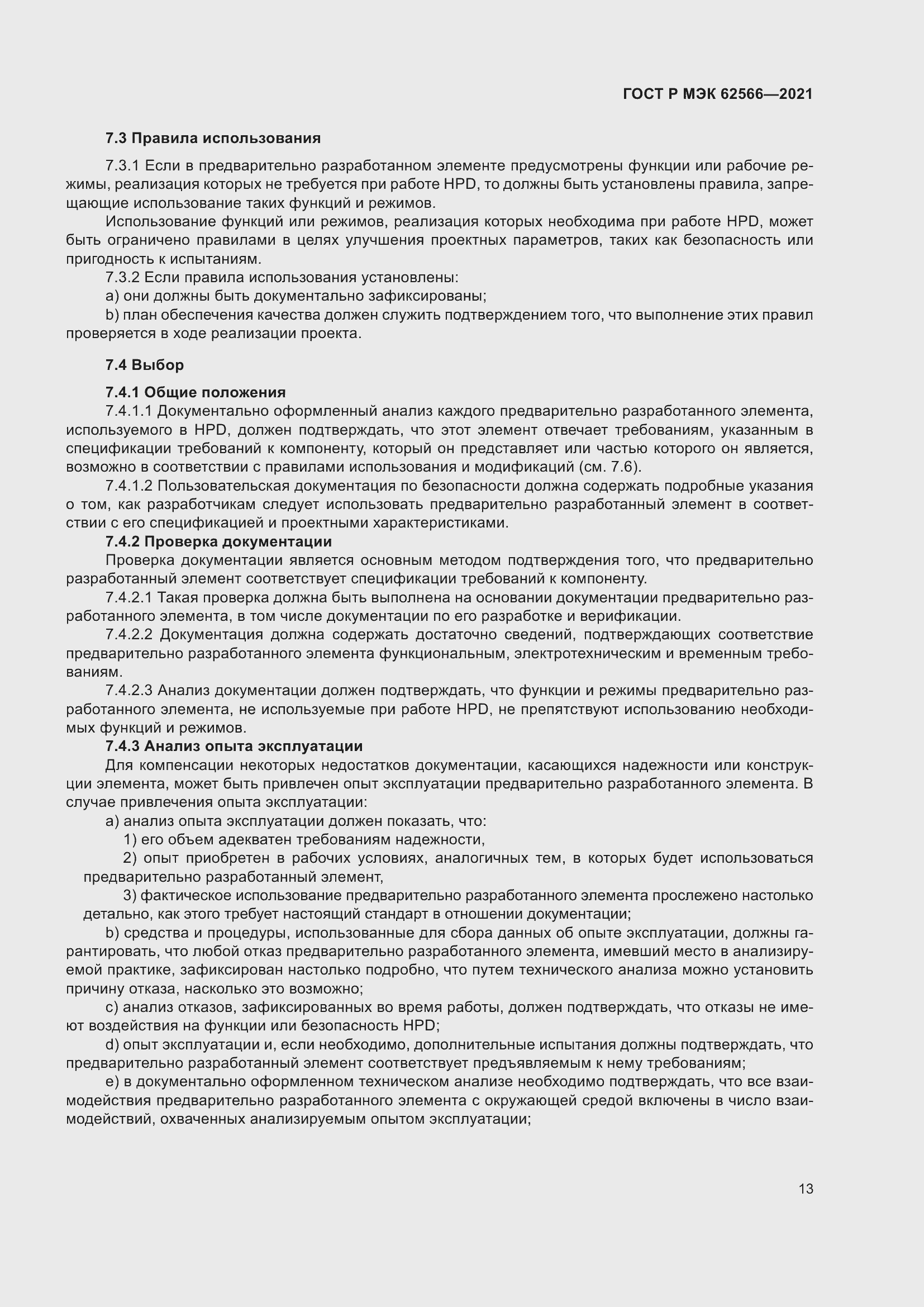 Страница 17 ГОСТ Р МЭК 62566-2021