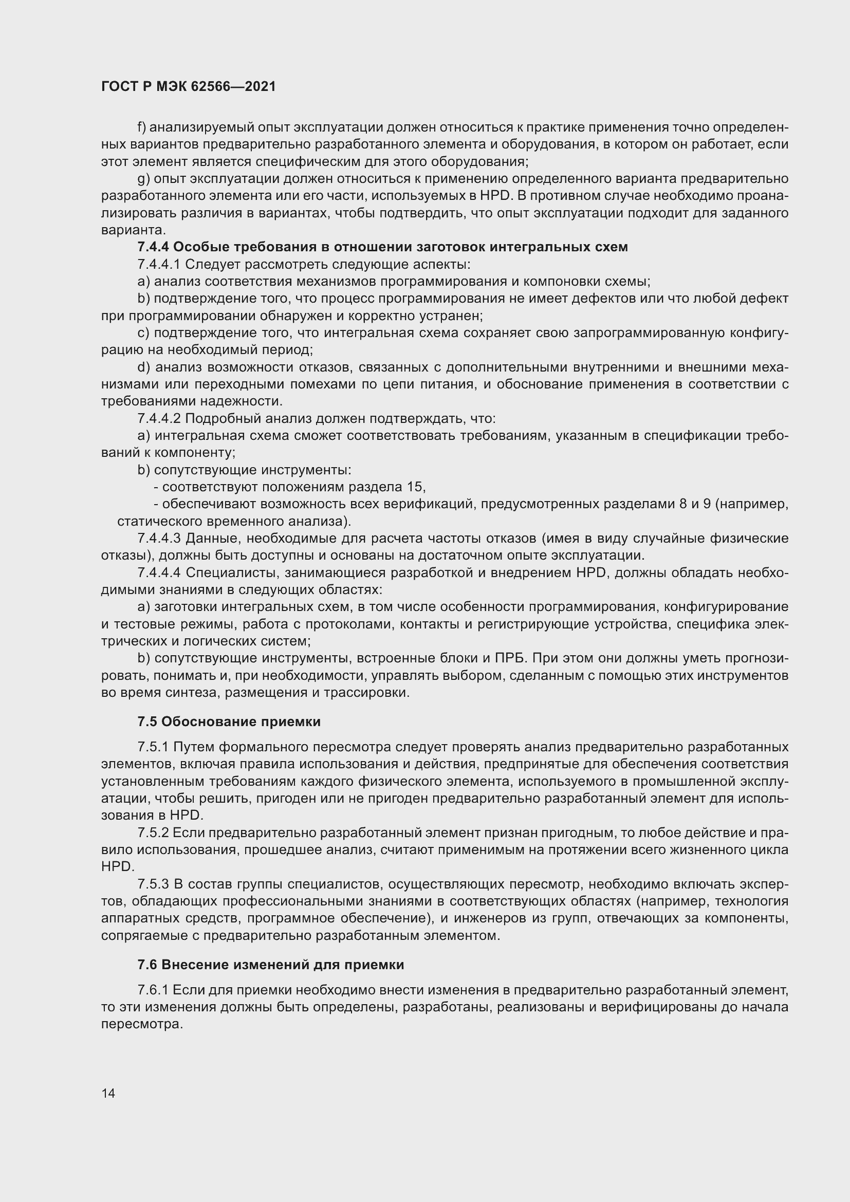 Страница 18 ГОСТ Р МЭК 62566-2021