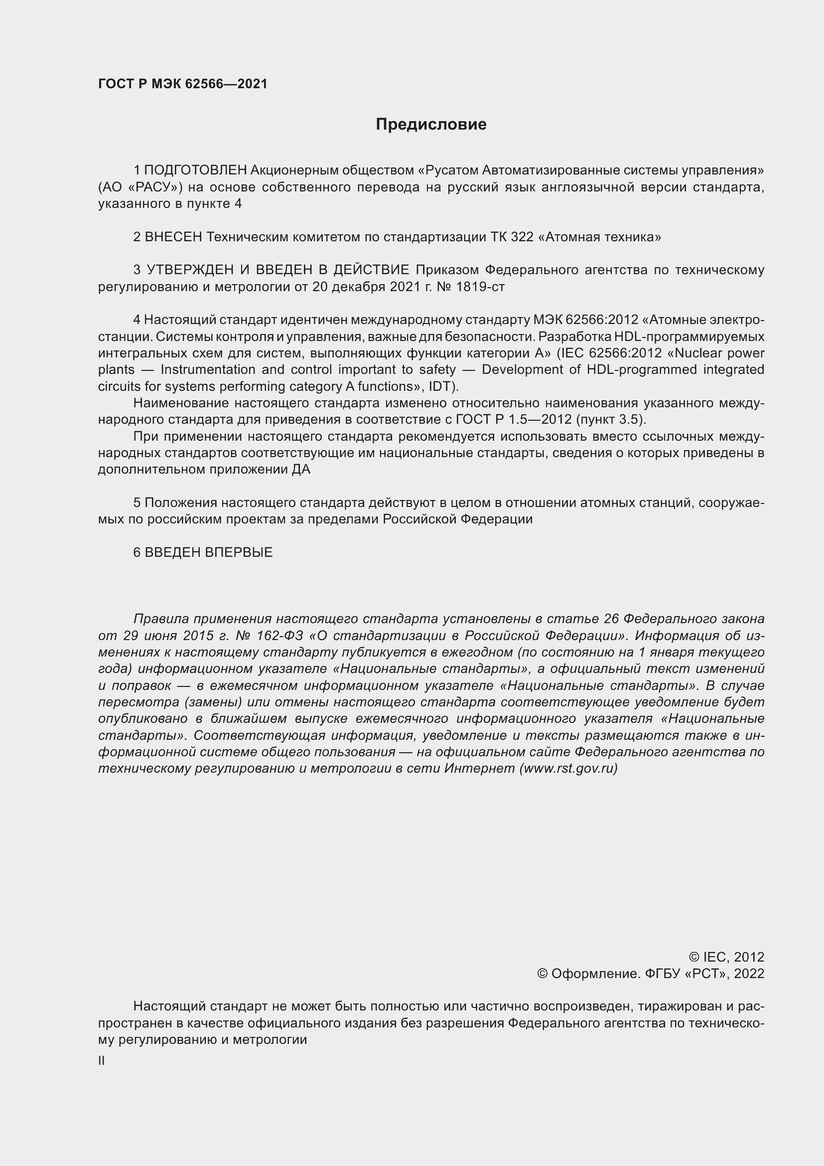 Страница 2 ГОСТ Р МЭК 62566-2021