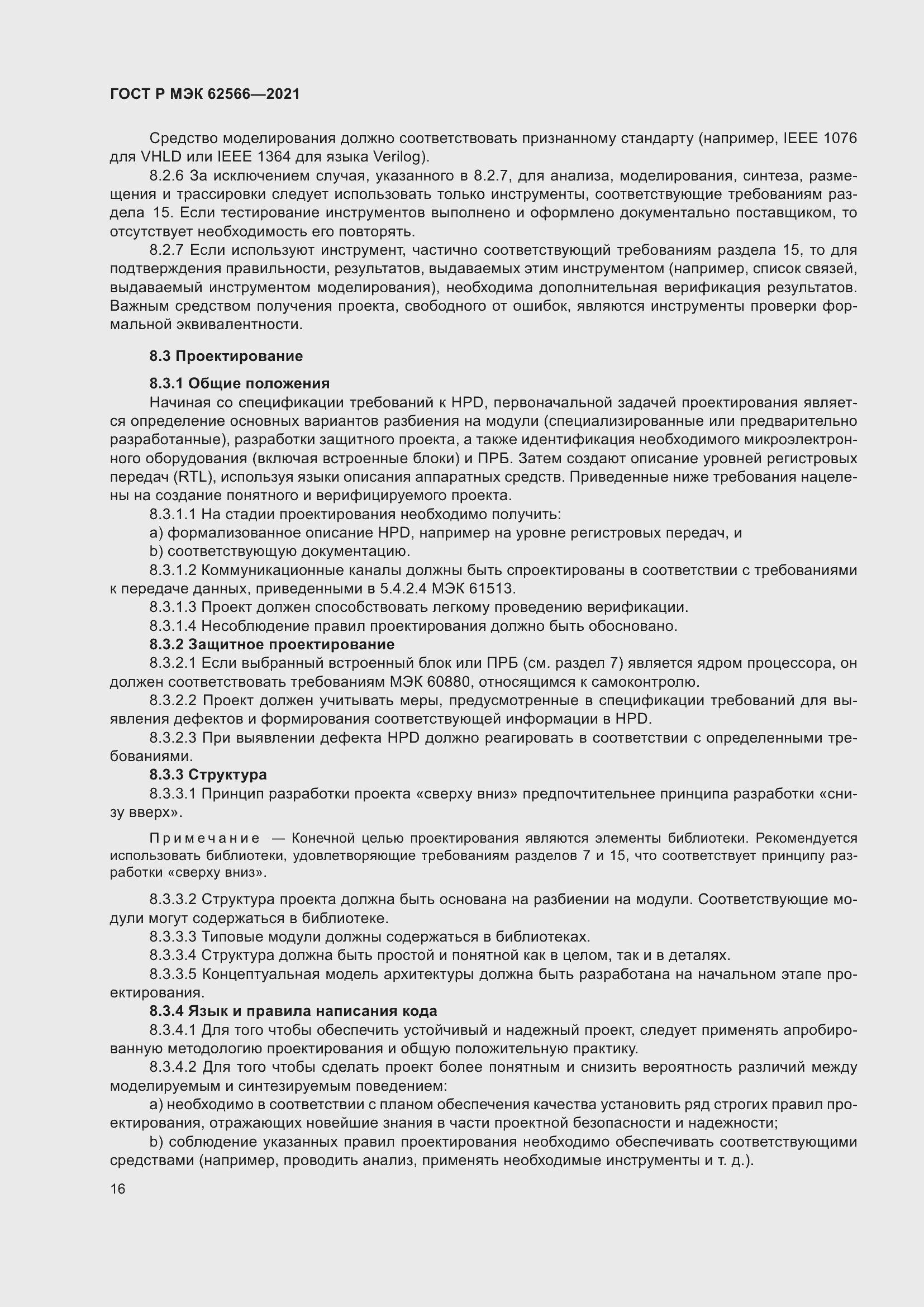 Страница 20 ГОСТ Р МЭК 62566-2021