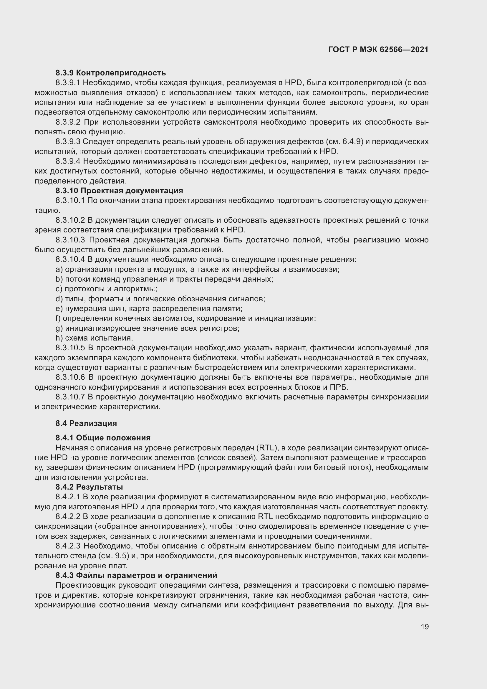 Страница 23 ГОСТ Р МЭК 62566-2021