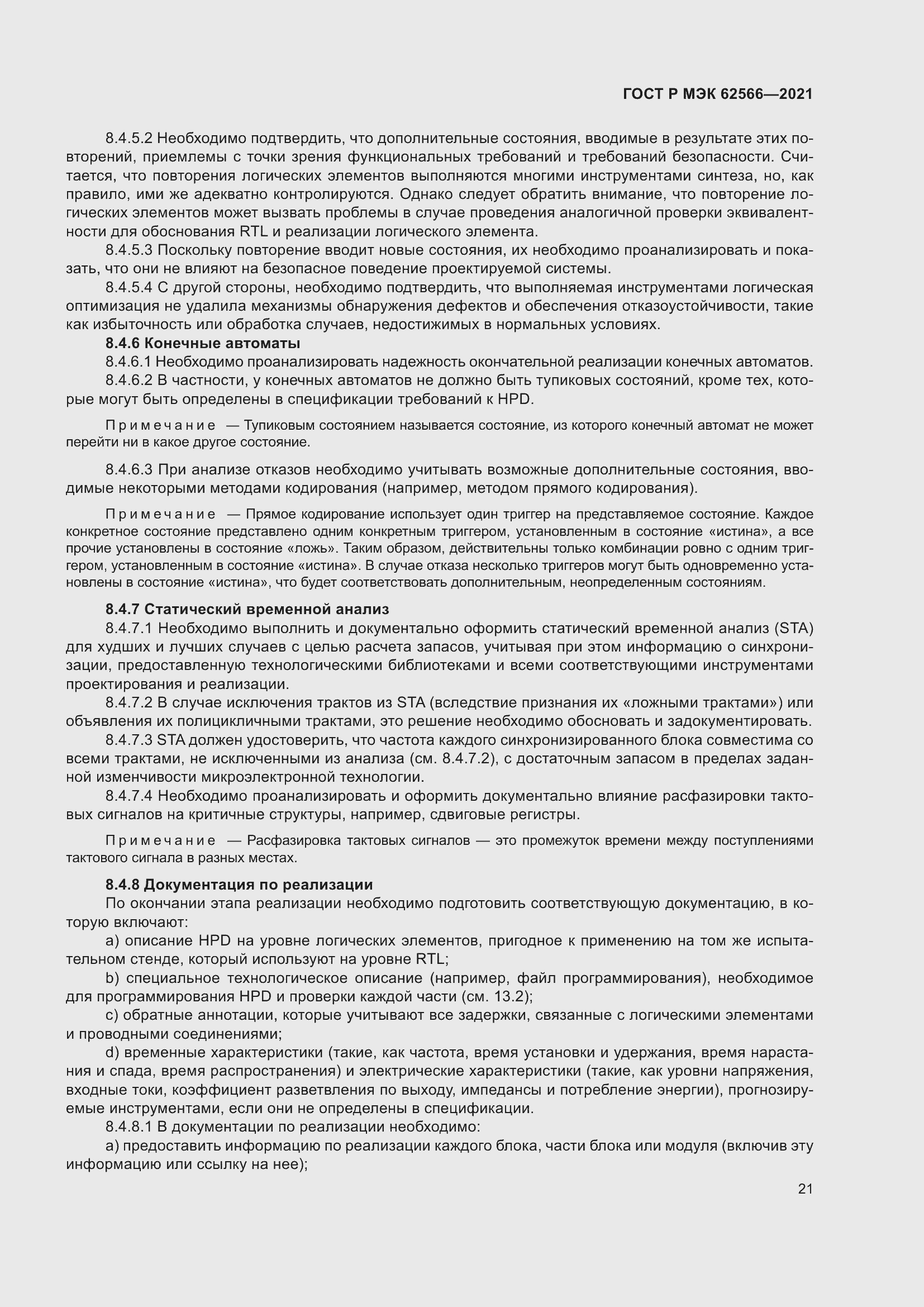 Страница 25 ГОСТ Р МЭК 62566-2021