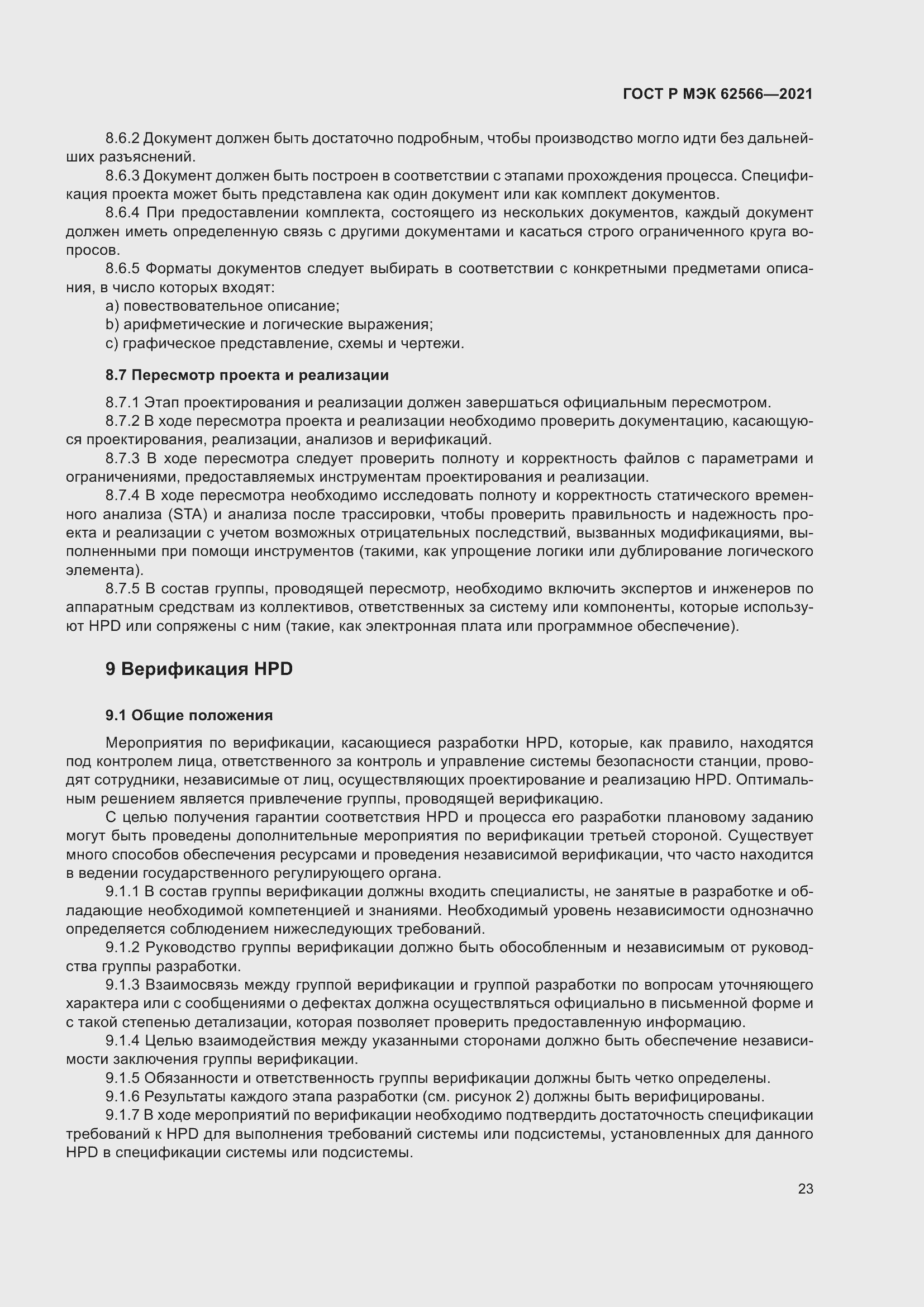 Страница 27 ГОСТ Р МЭК 62566-2021