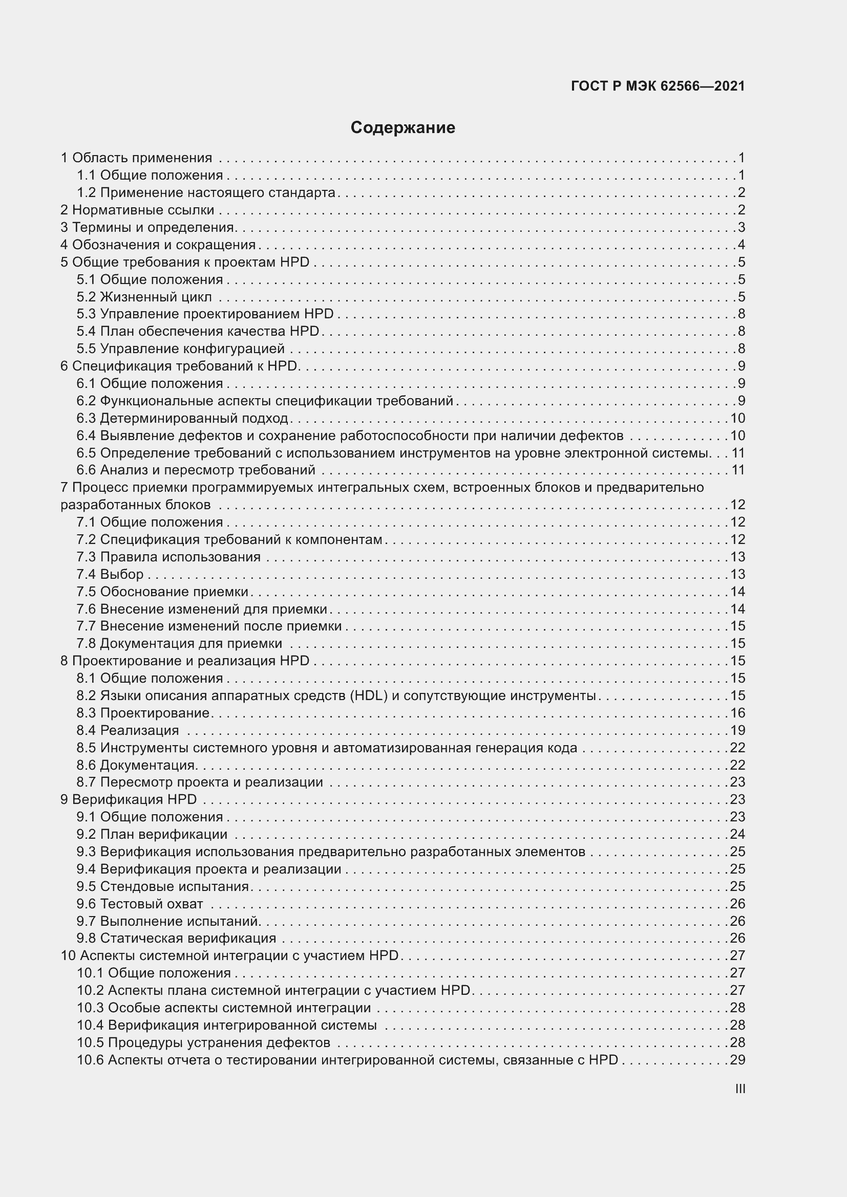 Страница 3 ГОСТ Р МЭК 62566-2021