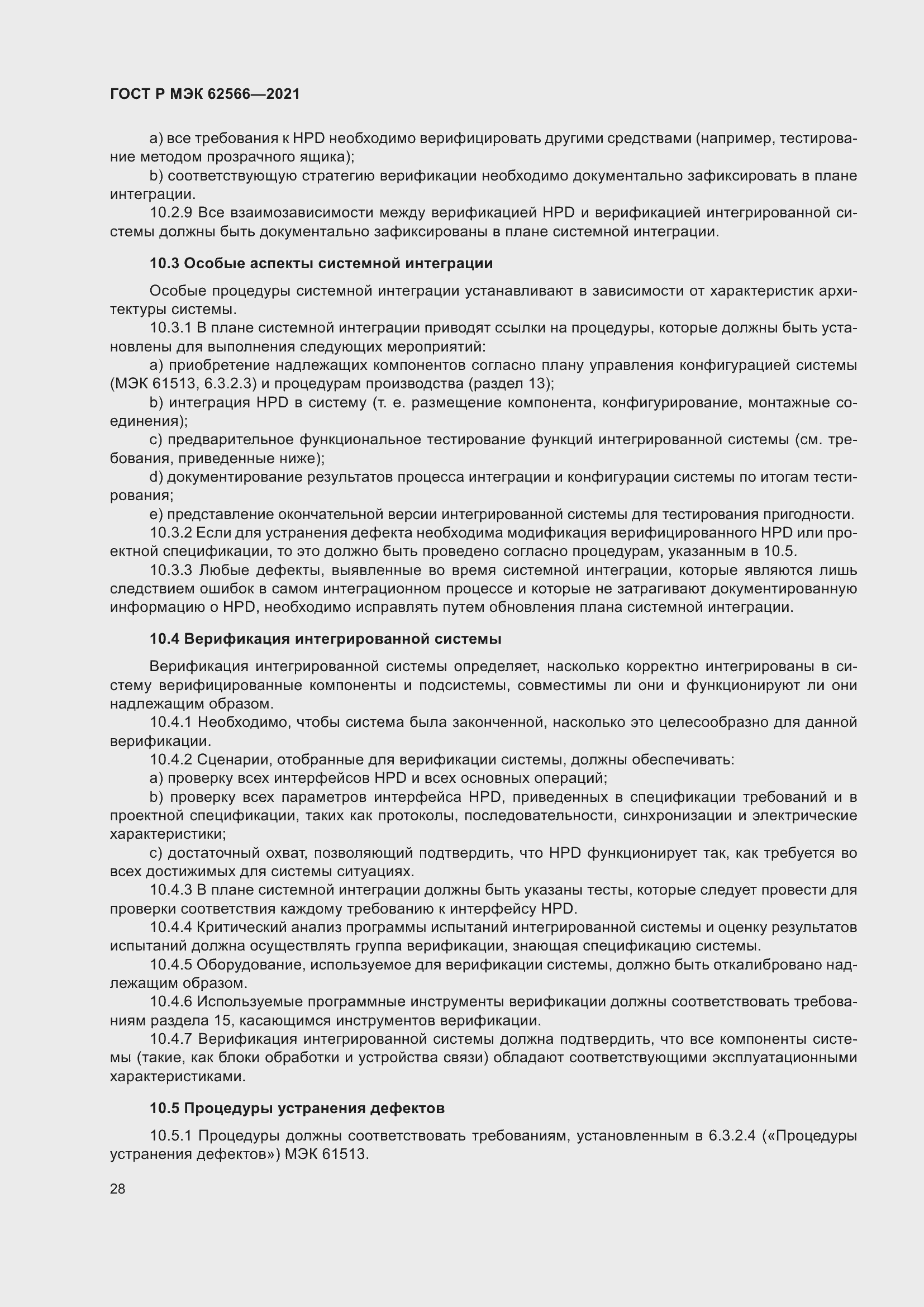 Страница 32 ГОСТ Р МЭК 62566-2021