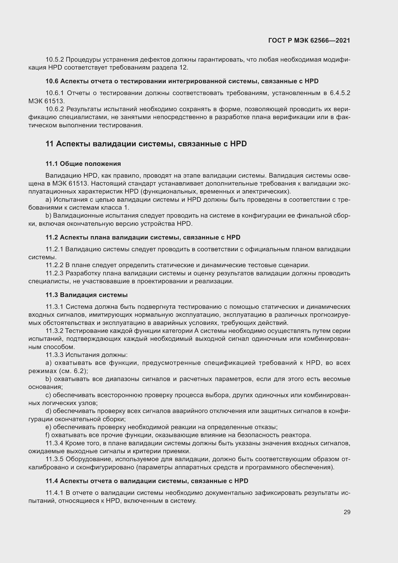 Страница 33 ГОСТ Р МЭК 62566-2021