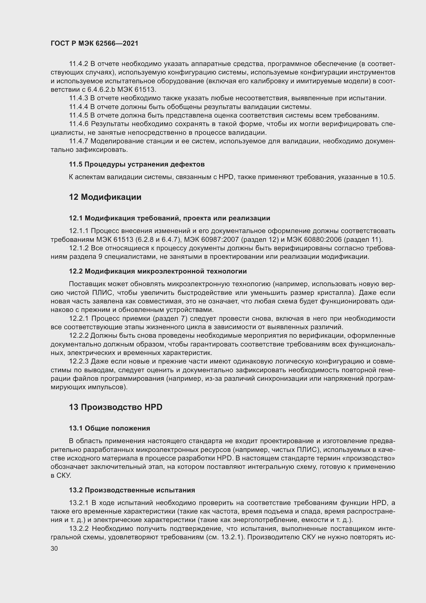 Страница 34 ГОСТ Р МЭК 62566-2021