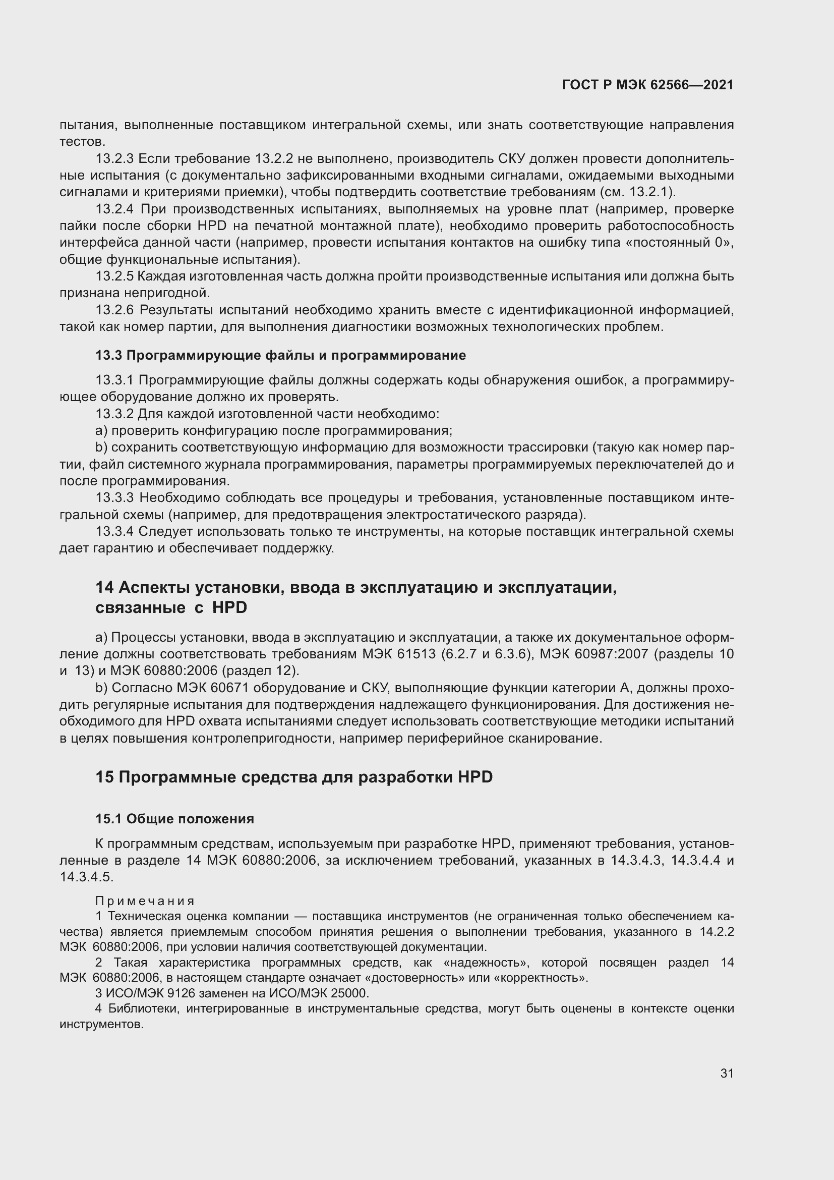 Страница 35 ГОСТ Р МЭК 62566-2021