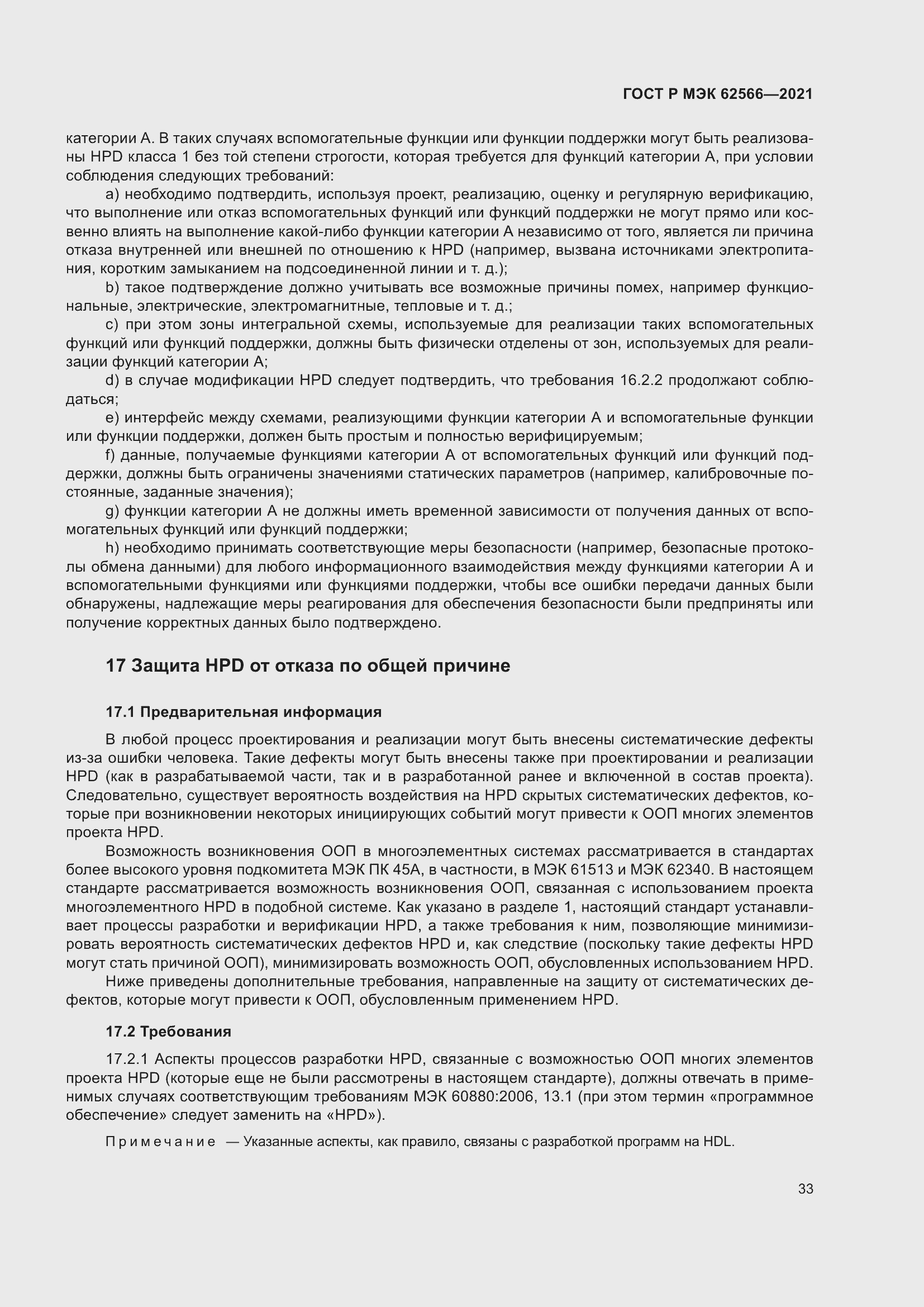 Страница 37 ГОСТ Р МЭК 62566-2021