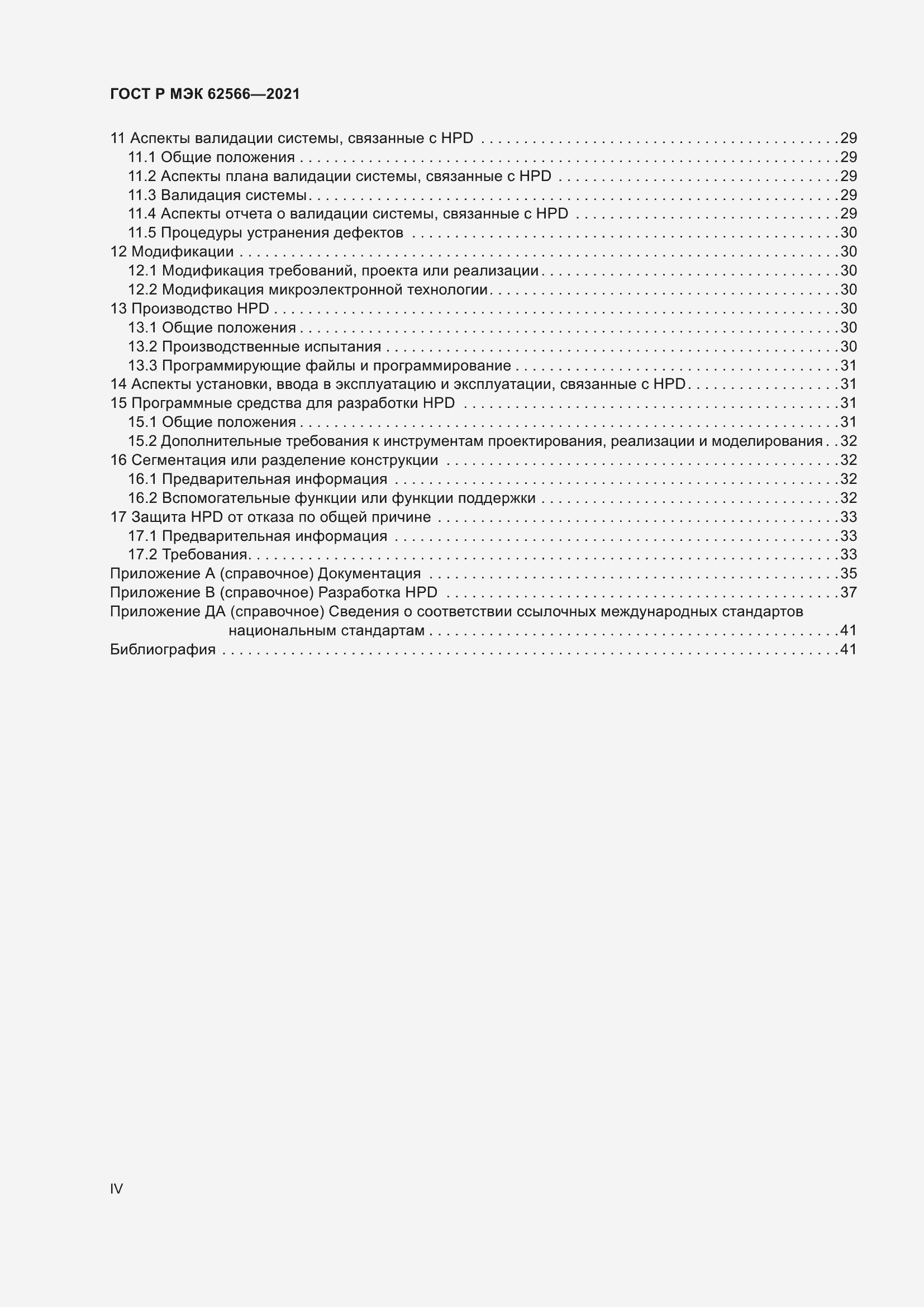 Страница 4 ГОСТ Р МЭК 62566-2021
