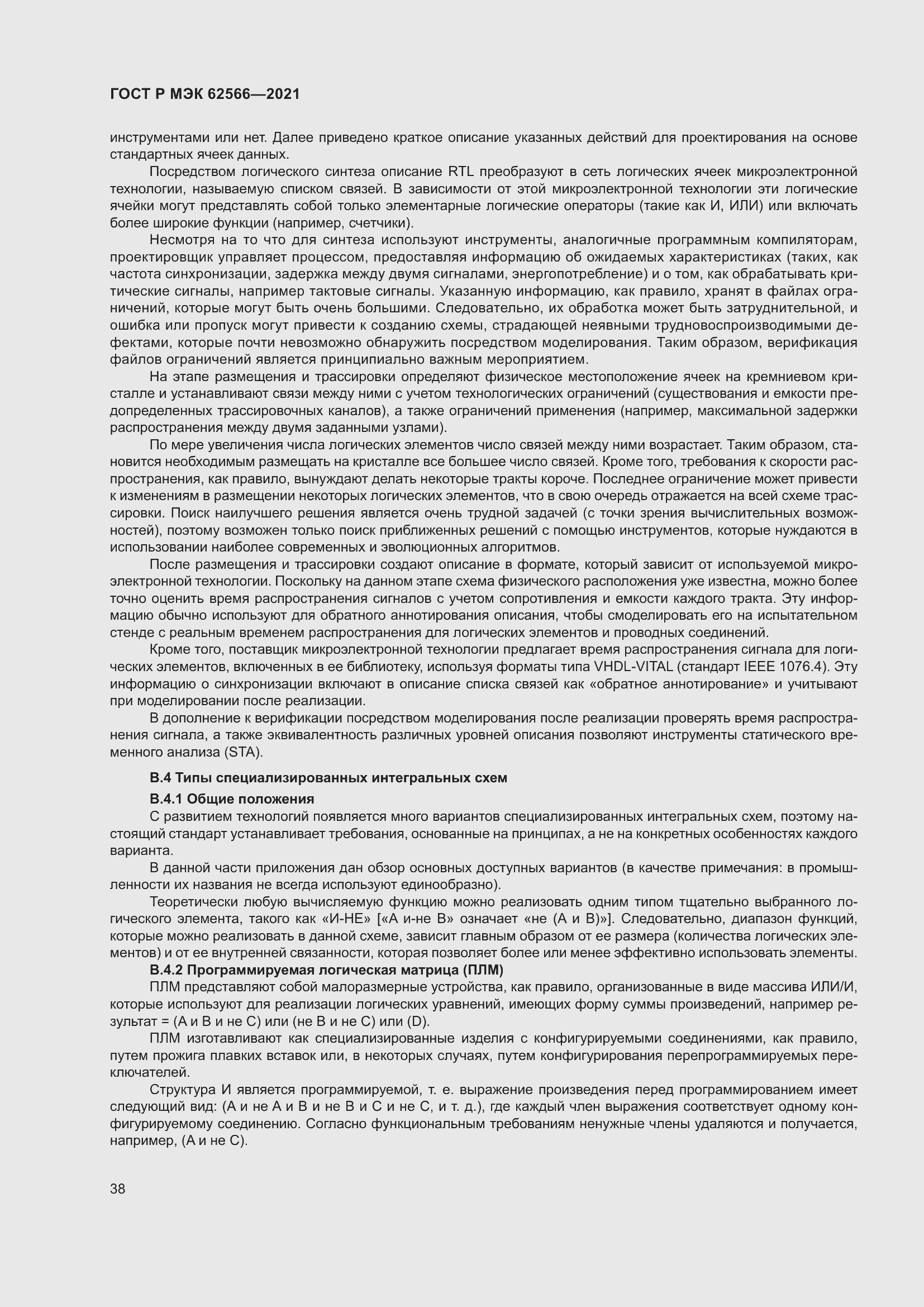 Страница 42 ГОСТ Р МЭК 62566-2021